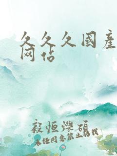 久久久国产精品网站