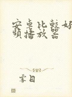 安卓比较好的视频播放器