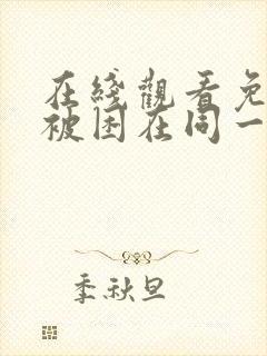 在线观看免费我被困在同一天一千年漫画