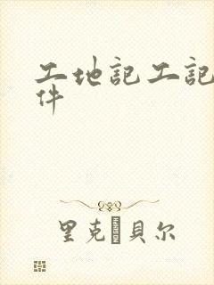 工地记工记账软件