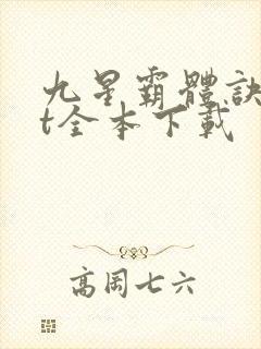 九星霸体诀txt全本下载