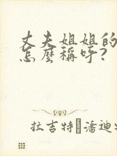 丈夫姐姐的女儿怎么称呼?