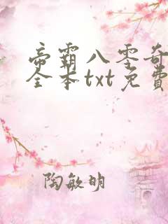 帝霸八零奇书网全本txt免费