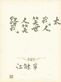 路人笑我太疯癫我笑世人