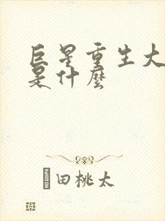 巨星重生大结局是什么