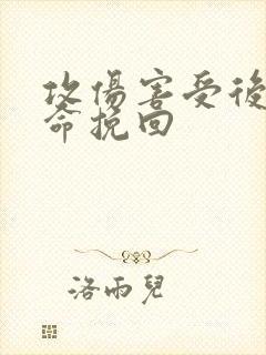 攻伤害受后悔拼命挽回