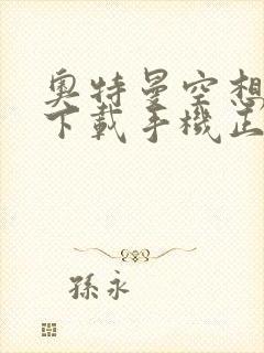 奥特曼空想特摄下载手机正版