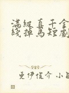 满级真千金她在线掉马短剧免费观看