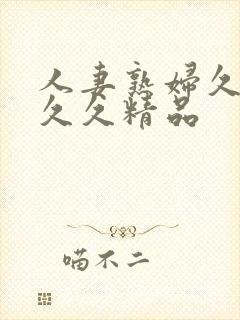 人妻熟妇久久久久久精品