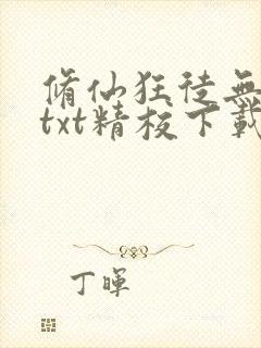 修仙狂徒无删减txt精校下载