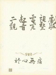 二叔电视剧免费观看完整版国语