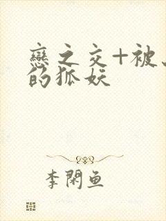 恋之交+被忘却的狐妖