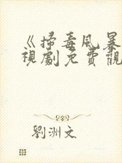 《扫毒风暴》电视剧免费观看高清