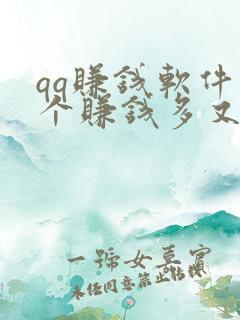 qq赚钱软件哪个赚钱多又安全