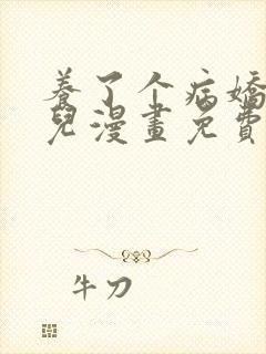 养了个病娇美人儿漫画免费阅读无弹窗