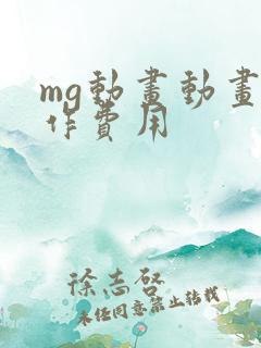 mg动画动画制作费用
