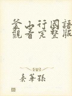 釜山行国语在线观看完整版免费观看