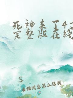 死神来了4高清完整版在线观看全集