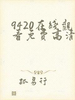 9420在线观看免费高清电视剧