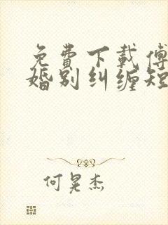 免费下载傅少离婚别纠缠短剧