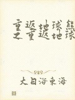 重返地球熊出没之重返地球