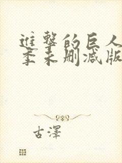 进击的巨人最终季未删减版在线观看