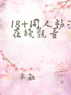 18+同人动漫在线观看