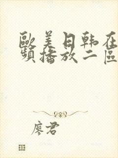 欧美日韩在线视频播放二区