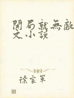 开局就无敌的爽文小说