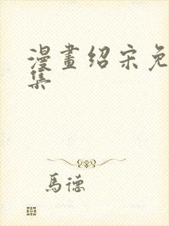 漫画绍宋免费全集