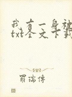 我有一身被动技txt全文下载