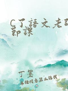 C了语文老师一节课