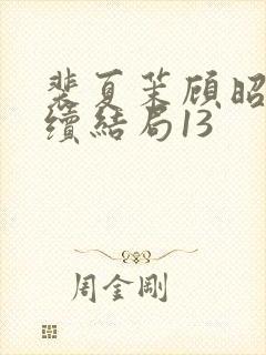 裴夏茉顾昭野后续结局13