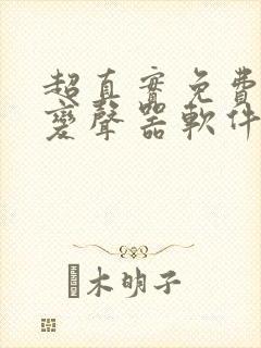 超真实免费实时变声器软件