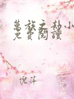 万族之劫小说的免费阅读