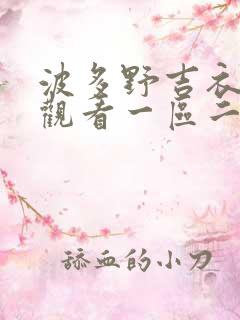 波多野吉衣在线观看一区二区