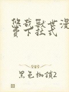 悠哉兽世漫画免费下拉式