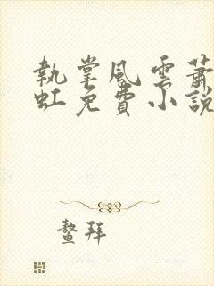 执掌风云萧峥陈虹免费小说