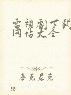 电视剧下载免费网站大全