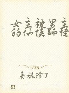 女主被男主囚禁的仙侠师徒文