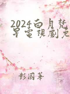 2024白月梵星电视剧免费观看