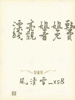 漂亮姐姐韩剧在线观看免费高清