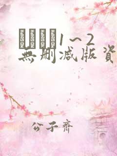 あねいも1～2无删减版资源