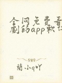 全网免费看剧追剧的app软件