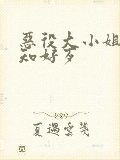 恶役大小姐想不知好歹