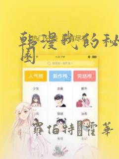 韩漫我的秘密花园