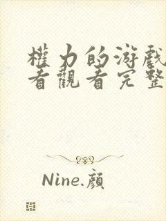 权力的游戏在线看观看完整版第一季