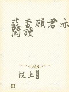 苏杳顾君亦在线阅读