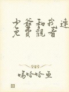 少爷和我连续剧免费观看