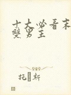 十大必看末世文双男主